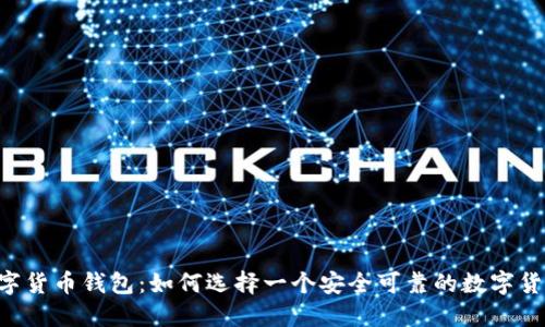 了解数字货币钱包:如何选择一个安全可靠的数字货币钱包?