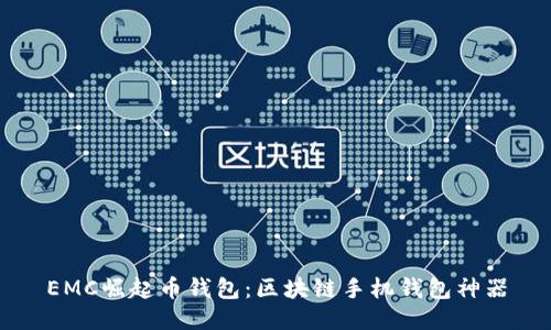 EMC崛起币钱包:区块链手机钱包神器