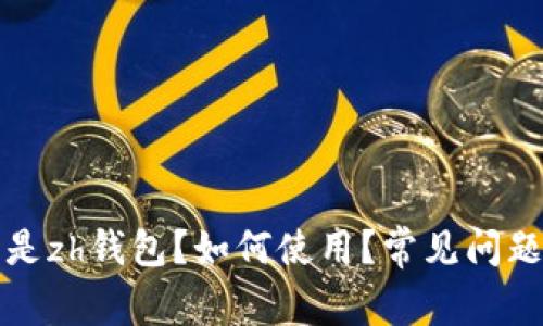 什么是zh钱包?如何使用?常见问题解答