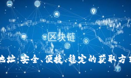 虚拟币下载地址:安全、便捷、稳定的获取方式及注意事项
