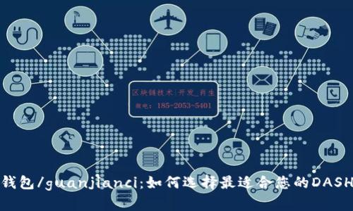 DASH币钱包/guanjianci：如何选择最适合您的DASH币钱包？