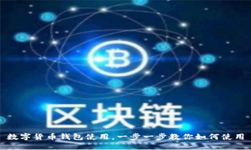 数字货币钱包使用,一步一步教你如何使用
