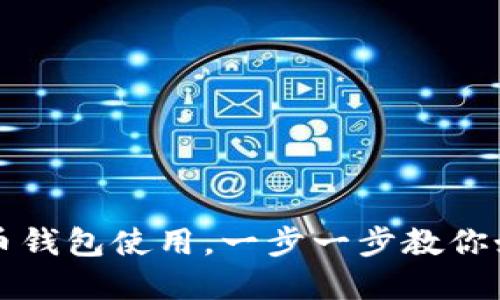 数字货币钱包使用，一步一步教你如何使用