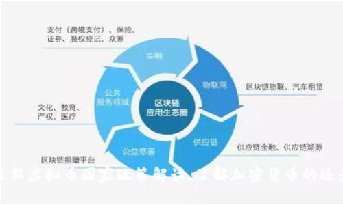 最新虚拟币国家政策解读,了解加密货币的远景