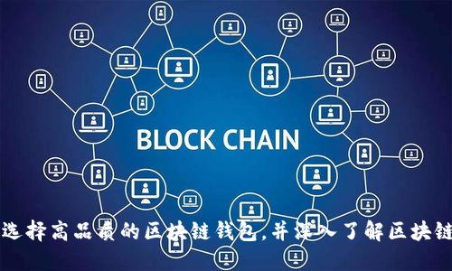 如何选择高品质的区块链钱包，并深入了解区块链代币