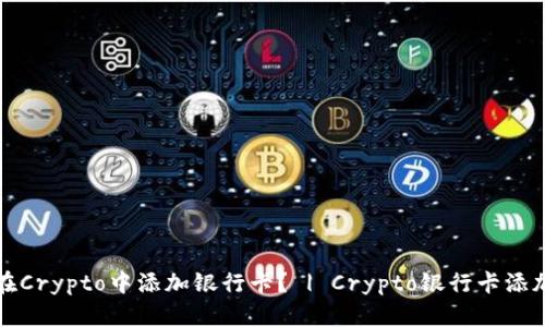 如何在Crypto中添加银行卡? | Crypto银行卡添加教程