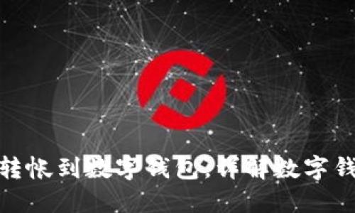 如何将资产转帐到数字钱包,详解数字钱包转帐步骤