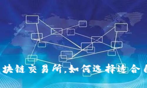 排名前十的区块链交易所,如何选择适合自己的交易所?