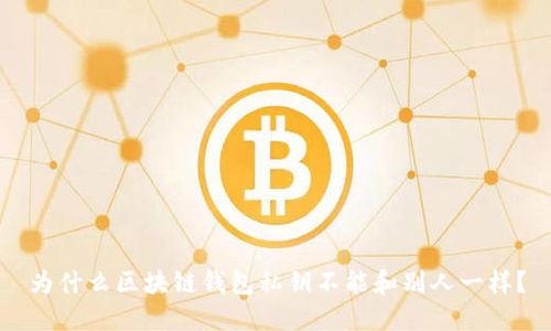 为什么区块链钱包私钥不能和别人一样?
