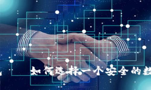 数码币提币钱包——如何选择一个安全的数码币提币钱包?