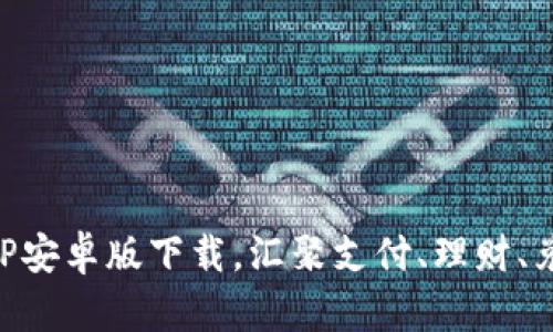 易币付APP安卓版下载,汇聚支付、理财、兑换等服务