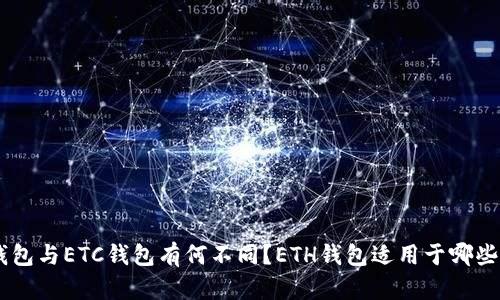 ETH钱包与ETC钱包有何不同?ETH钱包适用于哪些场景?