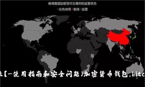 香港加密货币钱包是什么?-使用指南和安全问题(加密货币钱包,bitcoin,数字资产,在线支付)