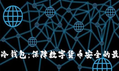 比特币冷钱包:保障数字货币安全的最佳选择