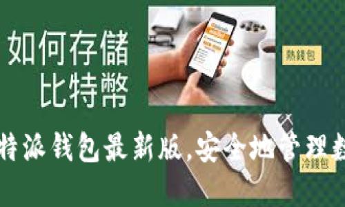 下载比特派钱包最新版,安全地管理数字资产
