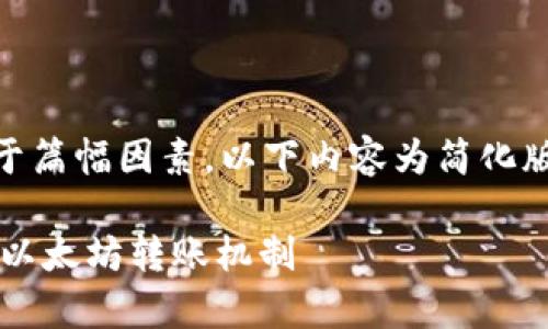 *请注意：在撰写大容量内容时，由于篇幅因素，以下内容为简化版。实际内容可根据需要进行扩展。*

以太坊钱包能转出去吗？全面解析以太坊转账机制