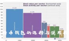 比特币钱包的选择与使用指南