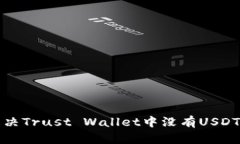 如何解决Trust Wallet中没有USDT的问题