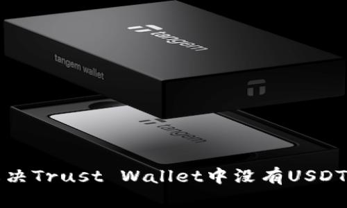 如何解决Trust Wallet中没有USDT的问题
