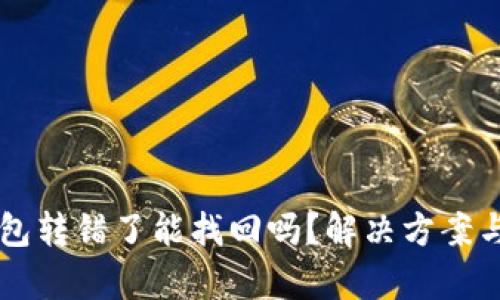 以太坊钱包转错了能找回吗？解决方案与风险分析