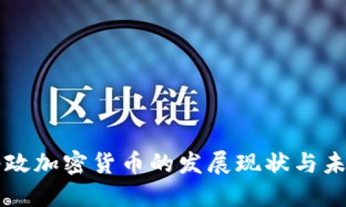 英国邮政加密货币的发展现状与未来展望