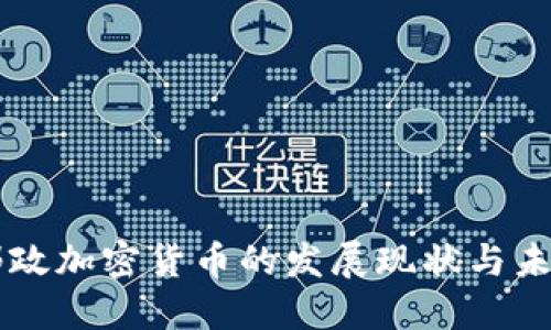 英国邮政加密货币的发展现状与未来展望