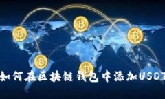 如何在区块链钱包中添加USDT