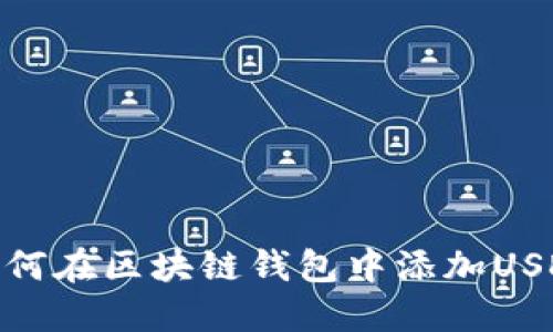 如何在区块链钱包中添加USDT