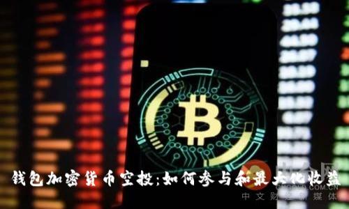 钱包加密货币空投：如何参与和最大化收益