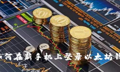  如何在新手机上登录以太坊钱包