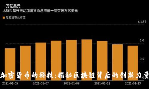 加密货币的科技：揭秘区块链背后的创新力量