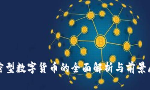 加密型数字货币的全面解析与前景展望
