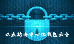 以太坊去中心化钱包大全