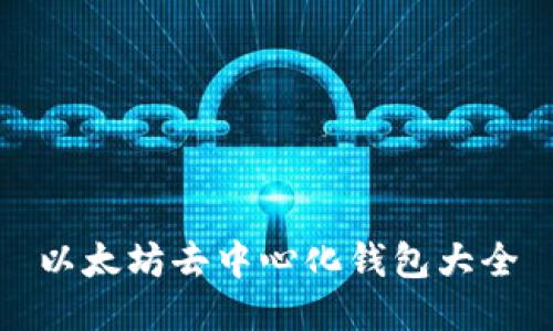 以太坊去中心化钱包大全
