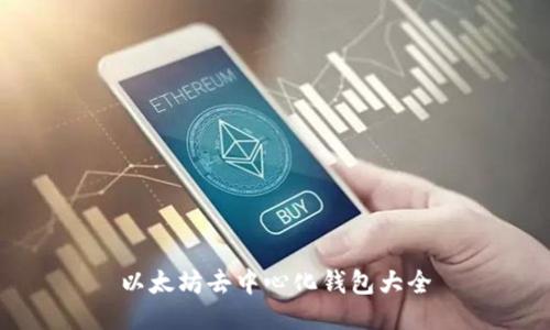 以太坊去中心化钱包大全