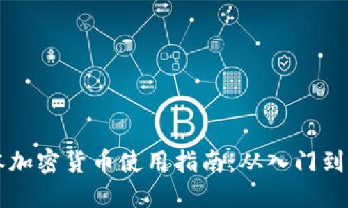 日本加密货币使用指南：从入门到精通