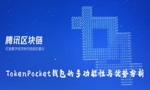 TokenPocket钱包的多功能性与优势分析