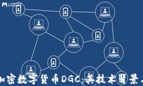 
深入了解加密数字货币DGC：其技术背景与未来发展