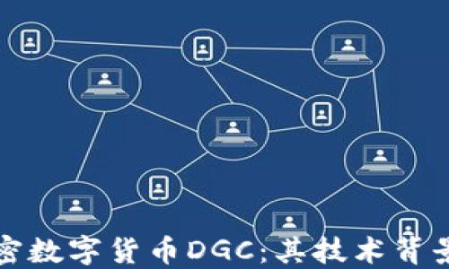 
深入了解加密数字货币DGC：其技术背景与未来发展