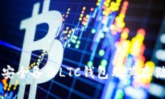如何安全备份LTC钱包及其存储位置