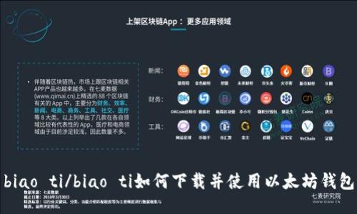 biao ti/biao ti如何下载并使用以太坊钱包
