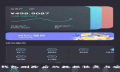 比特币钱包删除后的数据恢复与安全建议