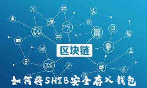 
如何将SHIB安全存入钱包