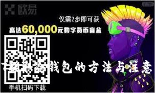 USDT提取冷钱包的方法与注意事项