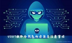 USDT提取冷钱包的方法与注意事项