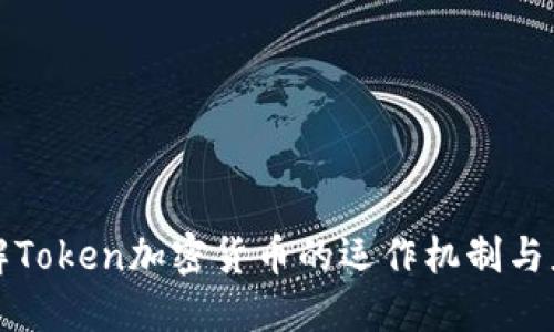 深入了解Token加密货币的运作机制与应用场景