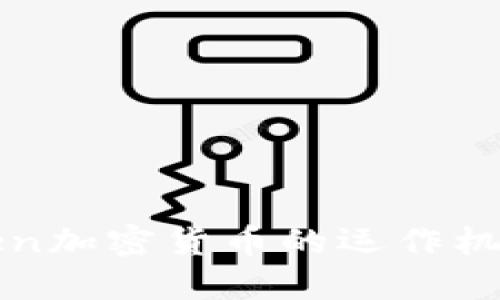 深入了解Token加密货币的运作机制与应用场景