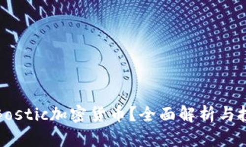 什么是Bostic加密货币？全面解析与投资策略