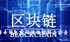 比特币钱包密码语法解析与安全策略