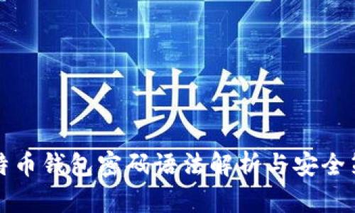 比特币钱包密码语法解析与安全策略